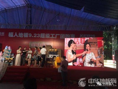 福人地板全國聯動團購圓滿落幕，數字化營銷開啟行業新篇章